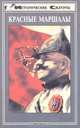 Красные маршалы, Гуль Р. Б., Венков А. В. 