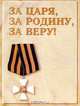 За Царя, за Родину, за Веру!: Герои и войны российской армии 1695-1918 гг., Харитонов И. 