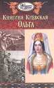 Княгиня Киевская Ольга, 