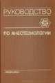 Руководство по анастезиологии, 