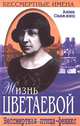 Жизнь Цветаевой. Бессмертная птица-феникс, Анна Саакянц 