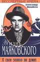 Жизнь Маяковского. Я свое земное не дожил, Александр Михайлов 