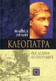 Клеопатра. Последняя из Птолемеев, Майкл Грант 