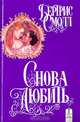 Снова любить, Смолл Бертрис 