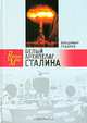 Белый архипелаг Сталина. Документальное повествование о создании ядерной бомбы, основанное на рассекреченных материалах "Атомного проекта СССР", Владимир Губарев 