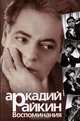 Аркадий Райкин. Воспоминания, Аркадий Райкин 