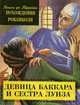 Девица Баккара и сестра Луиза, Понсон дю Террайль 
