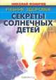 Учебник здоровья: секреты солнечных детей, Николай Фомичев 