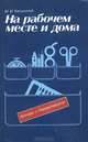 На рабочем месте и дома. Беседы о бережливости, М. И. Каганский 