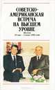 Советско-американская встреча на высшем уровне. Москва, 29 мая - 2 июня 1988 года, 