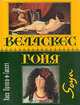 Веласкес. Гойя, Хосе Ортега-и-Гассет 