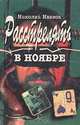 Расстрелять в ноябре. День за три, Николай Иванов 