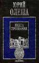 Книга прощания, Юрий Олеша 