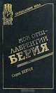 Мой отец - Лаврентий Берия, Серго Берия 