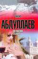 Английский бульвар, Чингиз Абдуллаев 