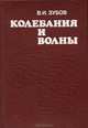 Колебания и волны, В .И. Зубов 