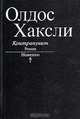 Контрапункт. Новеллы, Олдос Хаксли 