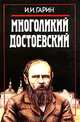 Многоликий Достоевский, И. И. Гарин 