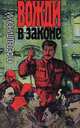 Вожди в законе, Ю. Фельштинский 