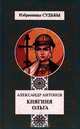 Княгиня Ольга, Александр Антонов 