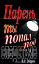 Парень, ты попал под следствие, В. С. Збруев 