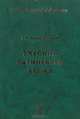 Учебник латинского языка, А. Ч. Козаржевский 