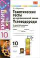 Химия. Тематические тесты по органической химии. Углеводороды. 10 класс, Татьяна Боровских 