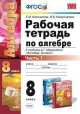 УМК. Р/Т ПО АЛГЕБРЕ 8 КЛ. МОРДКОВИЧ Ч.1. ФГОС (к новому учебнику), Екатерина Ключникова, Ирина Комиссарова 