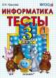 ТЕСТЫ ПО ИНФОРМАТИКЕ 3 КЛ. ГОРЯЧЕВ. Ч. 1. ФГОС (к новому учебнику), Ольга Крылова 