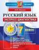 Экспресс-диагностика. Русский язык. 7 класс, Марина Никулина 
