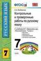 Контрольные и проверочные работы по русскому языку. 7 класс., Елена Влодавская 