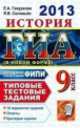 ЕГЭ 2013. 30 Типовые тестовые задания. История. 25 варинтов + 90 дополнительных заданий части 3(С), Елена Гевуркова, Ян Валерьевич Соловьев 