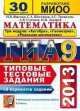 ГИА 2013. МАТЕМАТИКА. 30 ВАРИАНТОВ. 3 МОДУЛЯ. ТИПОВЫЕ ТЕСТОВЫЕ ЗАДАНИЯ, Иван Ященко, Андрей Викторович Семенов, Сергей Шестаков, Петр Захаров, Андрей Сергеевич Трепалин 