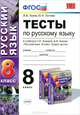 ТЕСТЫ ПО РУС. ЯЗЫКУ 8 КЛ. ЛЬВОВА. ФГОС (к новому учебнику), Юлия Гостева, Валентин Львов 
