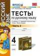 Русский язык. Тесты 4 класс.. Часть 2. (ФГОС), Людмила Николаева, Ирина Иванова 