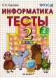 ТЕСТЫ ПО ИНФОРМАТИКЕ 2 КЛ. ГОРЯЧЕВ. Ч. 2. ФГОС (к новому учебнику), Ольга Крылова 