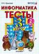 ТЕСТЫ ПО ИНФОРМАТИКЕ 3 КЛ. ГОРЯЧЕВ. Ч. 2. ФГОС (к новому учебнику), Ольга Крылова 