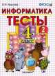 ТЕСТЫ ПО ИНФОРМАТИКЕ 4 КЛ. ГОРЯЧЕВ. Ч. 2. ФГОС (к новому учебнику), Ольга Крылова 