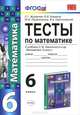 ТЕСТЫ ПО МАТЕМАТИКЕ 6 КЛ. НИКОЛЬСКИЙ. ФГОС (к новому учебнику), С. Г. Журавлев, В. В. Ермаков, Ю. В. Перепелкина, В. А. Свентковский 