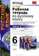 Рабочая тетрадь по русскому языку. 6 кл. Ч.2. ЛЬВОВ. ФГОС (к новому учебнику), Светлана Львова 