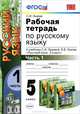 Рабочая тетрадь по русскому языку 5 кл Ч.1. ЛЬВОВА. ФГОС (к новому учебнику), Светлана Львова 