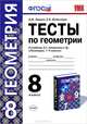 Геометрия. 8 класс. Тесты к учебнику Л. С. Атанасяна и др. "Геометрия. 7-9 классы", Леонид Звавич, Евгений Потоскуев 
