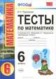 Тесты по математике 6 кл. зубарева, мордкович. фгос, Виктория Рудницкая 