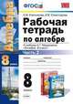 Рабочая тетрадь по алгебре. 8 класс. Часть 2. К учебнику А.Г. Мордковича "Алгебра. 8 класс". ФГОС, Екатерина Ключникова, Ирина Комиссарова 
