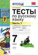 Русский язык. Тесты 7 класс.. Часть 1. ФГОС, Елена Селезнева 