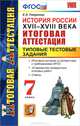 Итоговая аттестация. История России XVII-XVIII века. Типовые тестовые задания 7 класс ФГОС, Елена Гевуркова 