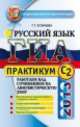 ГИА 2013 Русский язык. Практикум. (С2), Галина Егораева 
