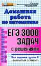 ДОМАШНЯЯ РАБОТА ПО МАТЕМАТИКЕ.ВЫПОЛНЕНИЕ ЗАДАНИЙ ЕГЭ. 3000 ЗАДАЧ. ВСЕ ЗАДАНИЯ ГРУППЫ ПОД РЕД. В. СЕМЕНОВ, ЯЩЕНКО, Ольга Вадимовна Шульцева 