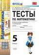 Математика. 5 класс. Тесты. ФГОС, Сергей Журавлев, Виктор Ермаков, Ю. Перепелкина, Владимир Свентковский 