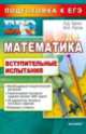 ЕГЭ. Математика. Вступительные испытания, Л. Д. Лаппо, М. А. Попов 
